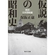 仮説の昭和史 戦前・日米開戦編 【毎日文庫】（毎日新聞出版） [電子書籍]
