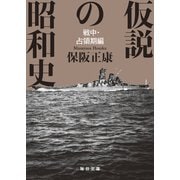 仮説の昭和史 戦中・占領期編【毎日文庫】（毎日新聞出版） [電子書籍]