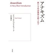 アナキズム：新たな社会関係を創り出す（白水社） [電子書籍]