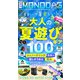 週刊MONODAS No.28 2025/7/19号（晋遊舎） [電子書籍]