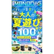 週刊MONODAS No.28 2025/7/19号（晋遊舎） [電子書籍]