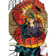 月刊ガンガンJOKER 2025年9月号（スクウェア･エニックス） [電子書籍]