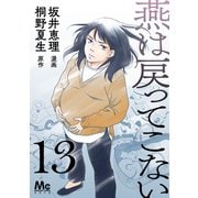 燕は戻ってこない 第13話（集英社） [電子書籍]