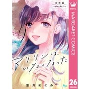 マリリンは、いなくなった 分冊版 26（集英社） [電子書籍]