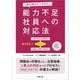 人事が押さえておきたい 能力不足社員への対応法（労務行政） [電子書籍]