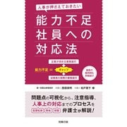 人事が押さえておきたい 能力不足社員への対応法（労務行政） [電子書籍]