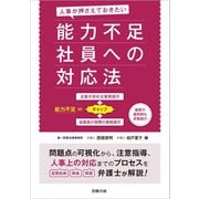 人事が押さえておきたい 能力不足社員への対応法（労務行政） [電子書籍]