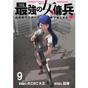 最強の女傭兵 近未来でスポーツ美少女となる WEBコミックガンマ連載版 第九話（竹書房） [電子書籍]