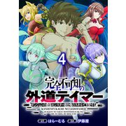 完全不可知の外道テイマー ～ダンジョンの最強モンスター娘を俺のスキルで支配する～ WEBコミックガンマぷらす連載版 第四話（竹書房） [電子書籍]