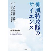 神風特攻隊のサイエンス データが語る過小評価と続「空気の研究」の研究（VOYAGER（ボイジャー）） [電子書籍]