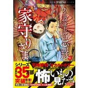 ある設計士の忌録（8） 家守りさま（朝日新聞出版） [電子書籍]