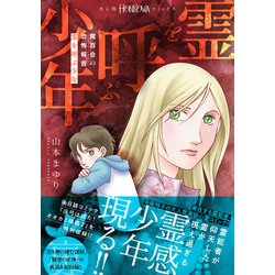【中古】 小さな霊媒師 魔百合の恐怖報告 新版/朝日新聞出版/山本まゆり 魔百合の恐怖報告『霊を呼ぶ少年』 (HONKOWAコミックス) | 山本