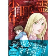 魔百合の恐怖報告 霊を呼ぶ少年（朝日新聞出版） [電子書籍]