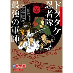 ヨドバシ.com - 完全版 小説 落第忍者乱太郎 ドクタケ忍者隊