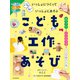 いっしょにつくって いっしょにあそぶ こども工作あそび（朝日新聞出版） [電子書籍]