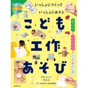 いっしょにつくって いっしょにあそぶ こども工作あそび（朝日新聞出版） [電子書籍]