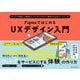 FigmaではじめるUXデザイン入門 アイデア発想から実践まで、デジタルプロダクト制作のためのワークブック（朝日新聞出版） [電子書籍]