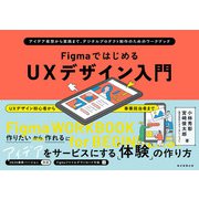 FigmaではじめるUXデザイン入門 アイデア発想から実践まで、デジタルプロダクト制作のためのワークブック（朝日新聞出版） [電子書籍]