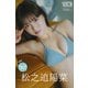 松之迫陽菜 Pick Up Girls！ ヤンマガデジタル写真集（講談社） [電子書籍]