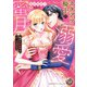 カタブツ騎士の溺愛蜜月～強がり若奥様は甘くとろける～（乙女ドルチェ・コミックス） [電子書籍]