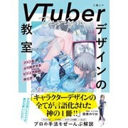 VTuberデザインの教室 ファンをふり向かせるビジュアルの作り方（ソーテック社） [電子書籍]