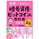 世界一やさしい 暗号資産・ビットコインの教科書 1年生（ソーテック社） [電子書籍]