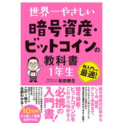 ヨドバシ.com - 世界一やさしい 暗号資産・ビットコインの教科書