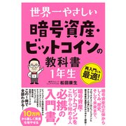 世界一やさしい 暗号資産・ビットコインの教科書 1年生（ソーテック社） [電子書籍]