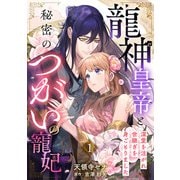 龍神皇帝と秘密のつがいの寵妃～深愛を注がれ世継ぎを身ごもりました～【分冊版】1話（ハーパーコリンズ・ジャパン） [電子書籍]