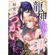 龍神皇帝と秘密のつがいの寵妃～深愛を注がれ世継ぎを身ごもりました～【分冊版】3話（ハーパーコリンズ・ジャパン） [電子書籍]
