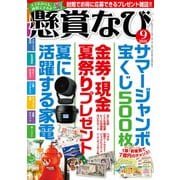 懸賞なび 2025年9月号（白夜書房） [電子書籍]