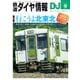 鉄道ダイヤ情報2025年9月号（交通新聞社） [電子書籍]