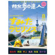 散歩の達人_2025年8月号（交通新聞社） [電子書籍]