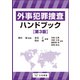 外事犯罪捜査ハンドブック〔第3版〕（立花書房） [電子書籍]