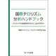国際テロリズム分析ハンドブック～アルカイダの過激思想を中心に、Q＆Aで学ぶ～（立花書房） [電子書籍]