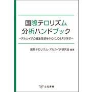 国際テロリズム分析ハンドブック～アルカイダの過激思想を中心に、Q＆Aで学ぶ～（立花書房） [電子書籍]