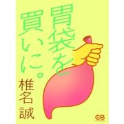 胃袋を買いに。（シティブックス） [電子書籍]