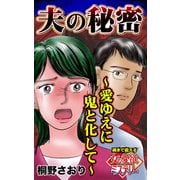 夫の秘密～意ゆえに鬼と化して～魂まで震える女の愛欲ミステリー（ユサブル） [電子書籍]