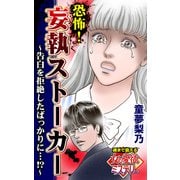 恐怖！妄執ストーカー～告白を拒絶したばっかりに・・・！？～魂まで震える女の愛欲ミステリー（ユサブル） [電子書籍]