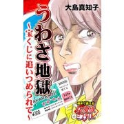 うわさ地獄～宝くじに追いつめられて～魂まで震える女の愛欲ミステリー（ユサブル） [電子書籍]