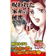 呪われた家系の秘密～女占い師・八重の事件簿（2）～魂まで震える女の愛欲ミステリー（ユサブル） [電子書籍]