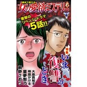 魂まで震える女の愛欲ミステリーVol.4～特集/いま、復讐のとき。（ユサブル） [電子書籍]