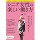 シニア女性の楽しい働き方（宝島社） [電子書籍]