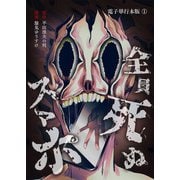 全員死ぬスマホ【電子単行本版】 / 1（デジカタ編集部） [電子書籍]