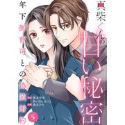 真柴くんの甘い秘密 ～年下御曹司との偽装婚約～5（ファンギルド） [電子書籍]
