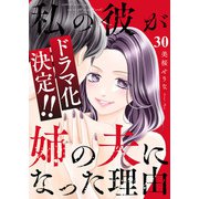 私の彼が姉の夫になった理由30（ファンギルド） [電子書籍]