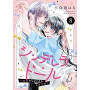シンデレラ・ドール～脱いだらはじまる、この恋は～8（ファンギルド） [電子書籍]