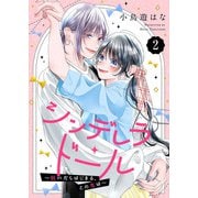 シンデレラ・ドール～脱いだらはじまる、この恋は～2（ファンギルド） [電子書籍]