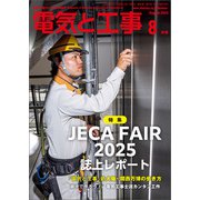 電気と工事 2025年8月号（オーム社） [電子書籍]