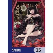 メガロザリア【分冊版】 25（KADOKAWA） [電子書籍]